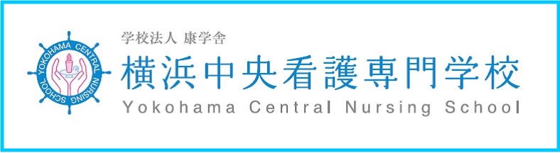横浜中央看護