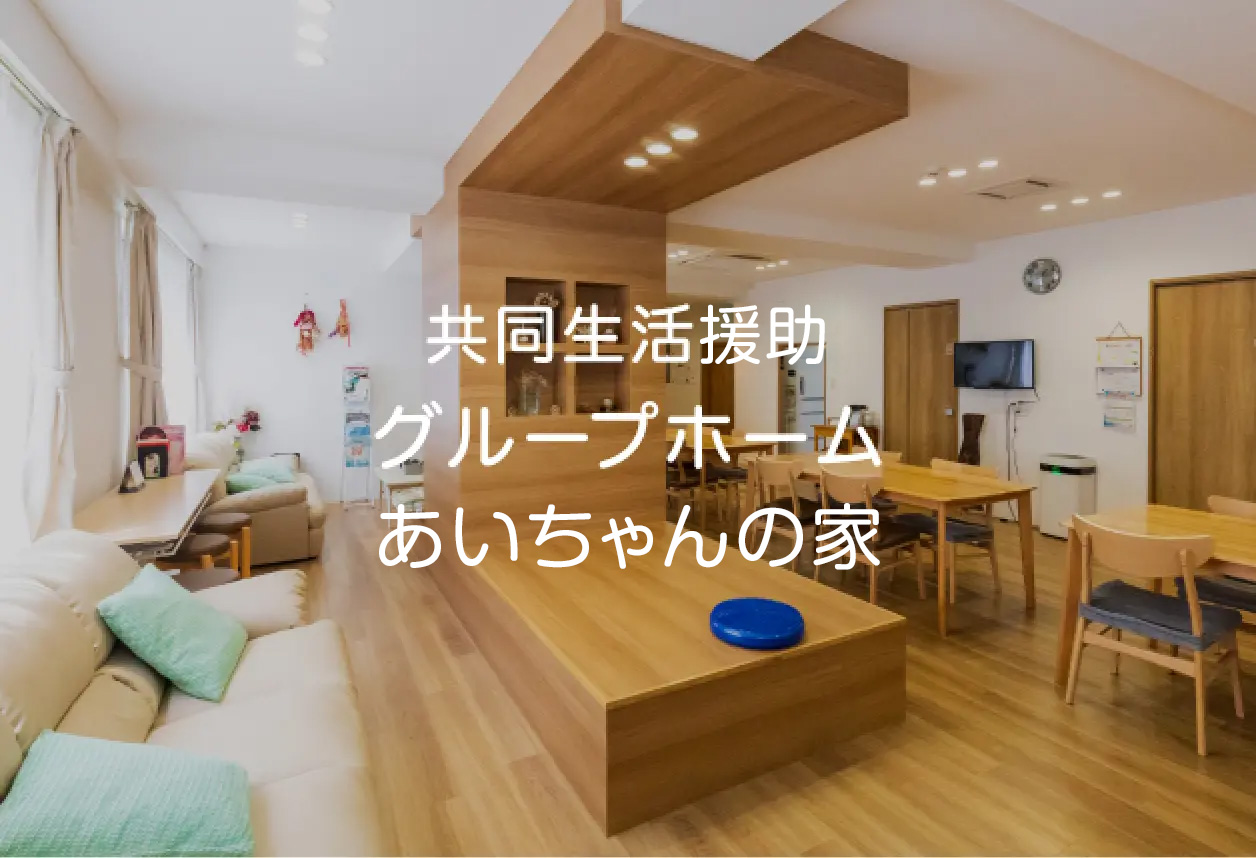 共同生活援助 グループホーム あいちゃんの家